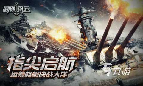 免费海战游戏盘点 2025热门的海战游戏有哪些
