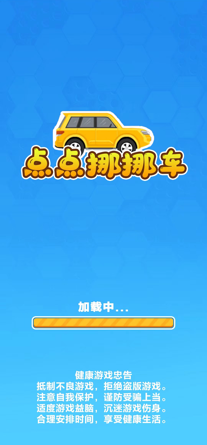 點(diǎn)點(diǎn)挪挪車好玩嗎 點(diǎn)點(diǎn)挪挪車玩法簡介