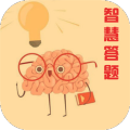 智慧答题