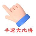 手速大比拼加速器