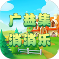 广益集消消乐