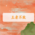 王者不败加速器