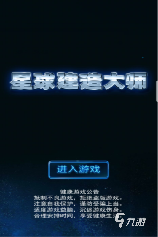 有哪些星球類型的游戲分享 2025高人氣星球類型的游戲合集