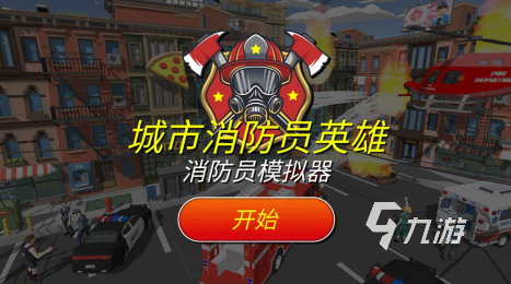消防员游戏合集2025高人气消防员手游有哪些