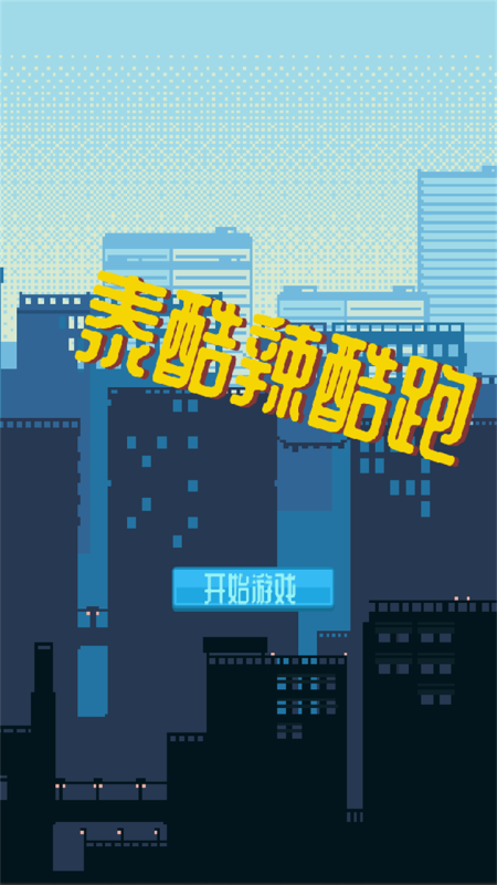 刺激的极限跑酷游戏合集2025 优质的极限跑酷游戏一览