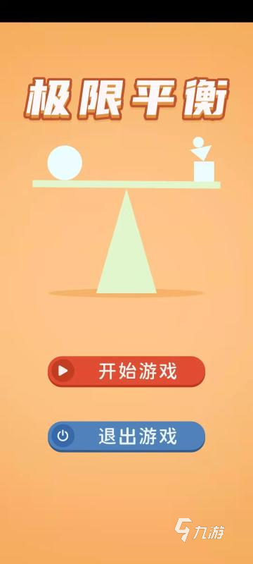 平衡类型的游戏分享2025 好玩的平衡游戏有哪些