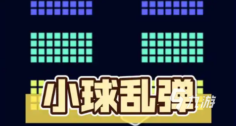 老手机以前有一个小球的游戏叫什么 经典的小球游戏下载合集2025
