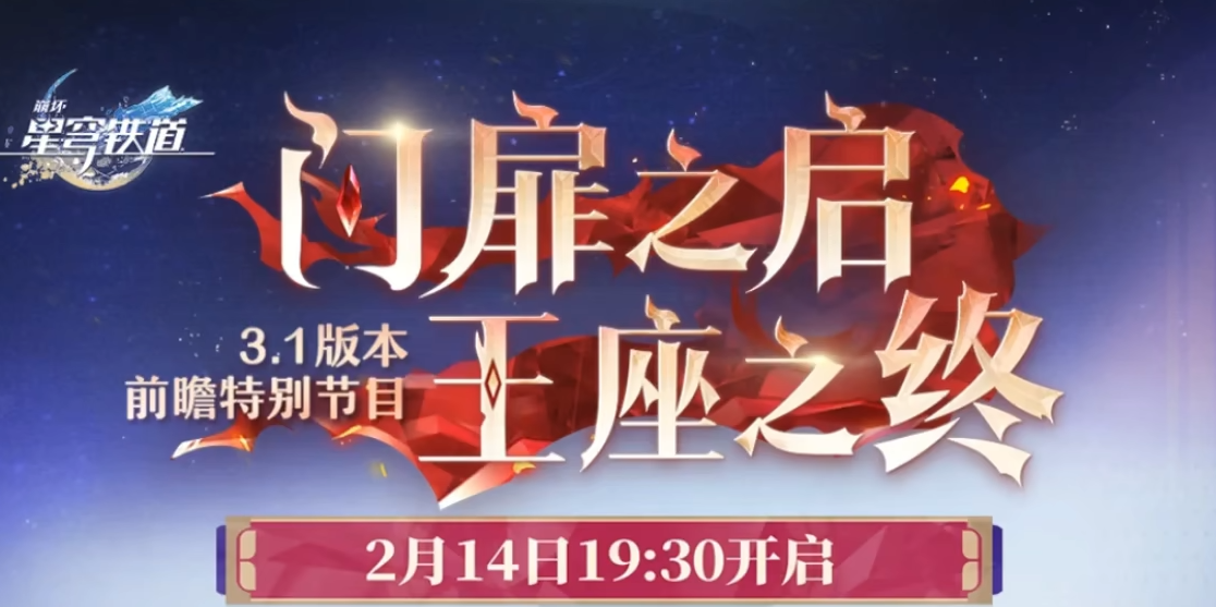 崩壞星穹鐵道3.1前瞻介紹 星鐵3.1版本有哪些新內(nèi)容?