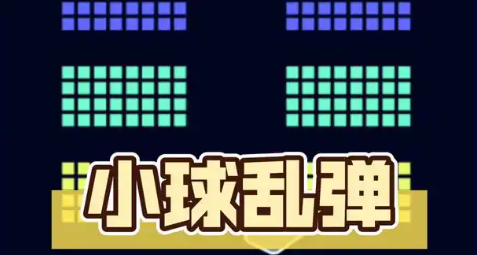 老手机以前有一个小球的游戏叫什么 经典的小球游戏下载合集2025截图