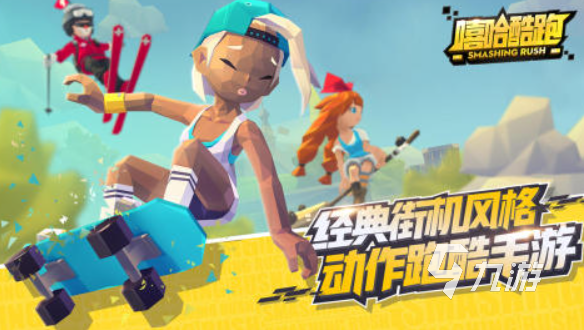 好玩的跑酷手游合集 有哪些受歡迎的跑酷手游
