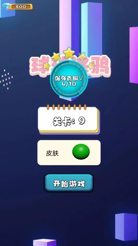 2025受欢迎的小球球闯关的游戏推荐 小球球闯关的游戏合集截图