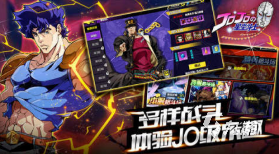 有趣的jojo的奇妙冒险游戏有没有2025耐玩的jojo手游推荐
