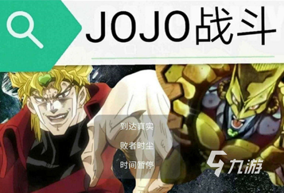 有趣的jojo的奇妙冒險(xiǎn)游戲有沒(méi)有2025耐玩的jojo手游推薦