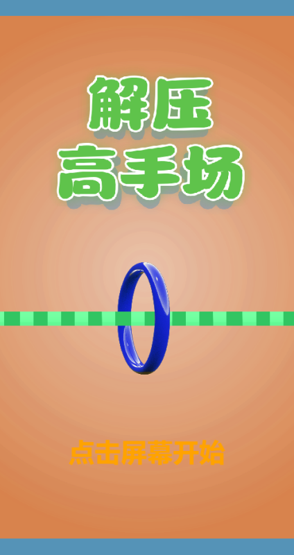 解压高手场截图