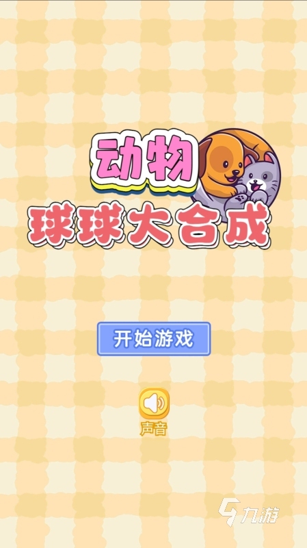 优秀的球球闯关游戏合集 2025高人气球球闯关游戏分享