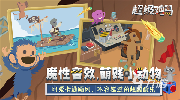 超级鸡马游戏入口分享 超级鸡马游戏下载链接