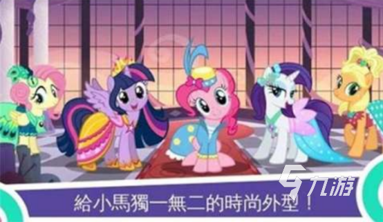 高人气的小马宝莉游戏有哪些2025免费的小马宝莉手游下载推荐