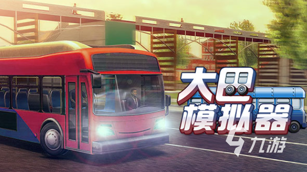 流行的大客车游戏合集前五名 必玩的大客车手游大全2025