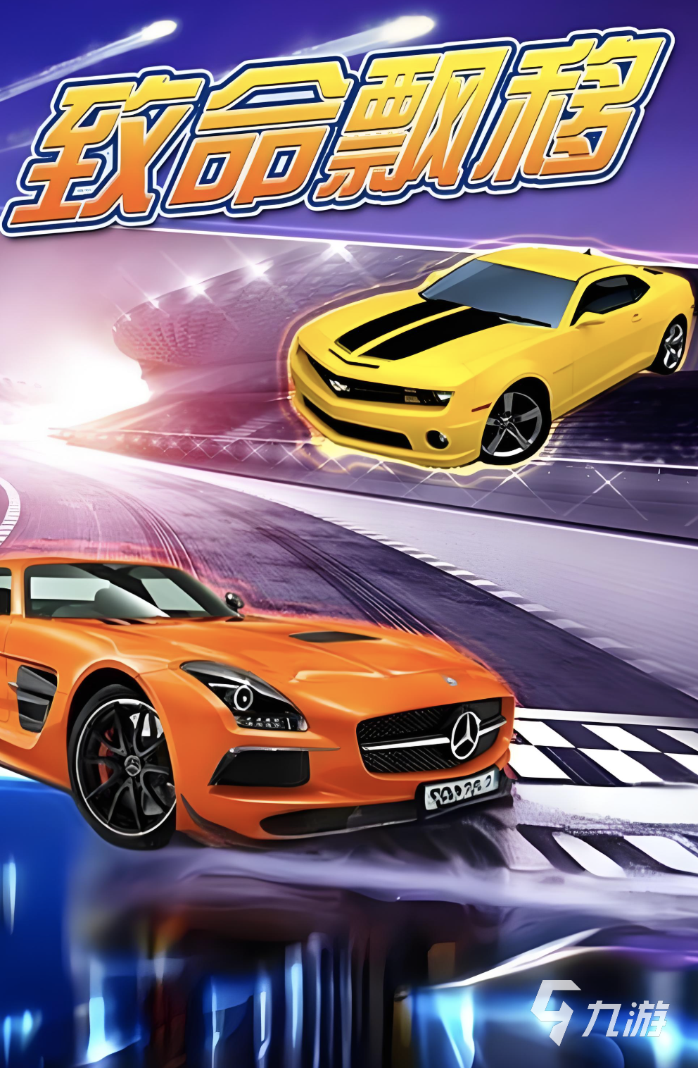 好玩的賽車漂移游戲合集 2025刺激的賽車漂移游戲TOP5