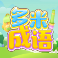多米成语