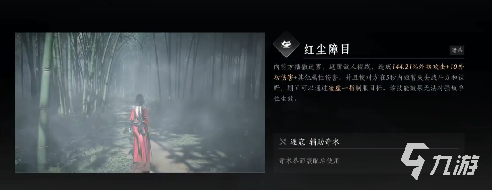 燕云十六声红叶障目奇术怎么获得 燕云十六声红尘障目奇术介绍