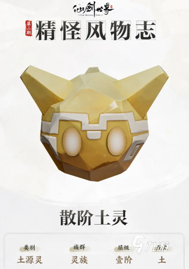 仙劍世界散階土靈怎么樣 仙劍世界散階土靈介紹