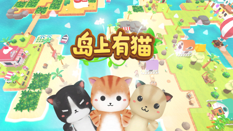 岛上有猫截图
