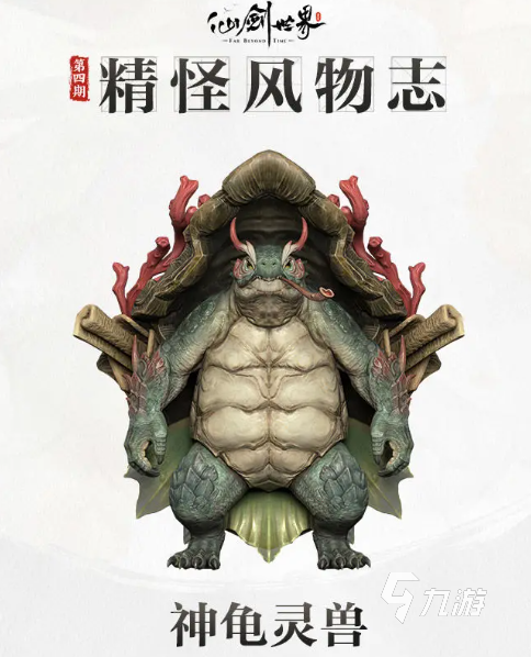 仙劍世界神龜靈獸怎么樣 仙劍世界神龜靈獸玩法介紹