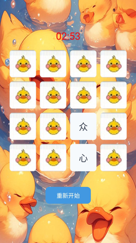 小黄鸭消消截图