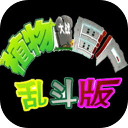 植物大战僵尸乱斗版加速器