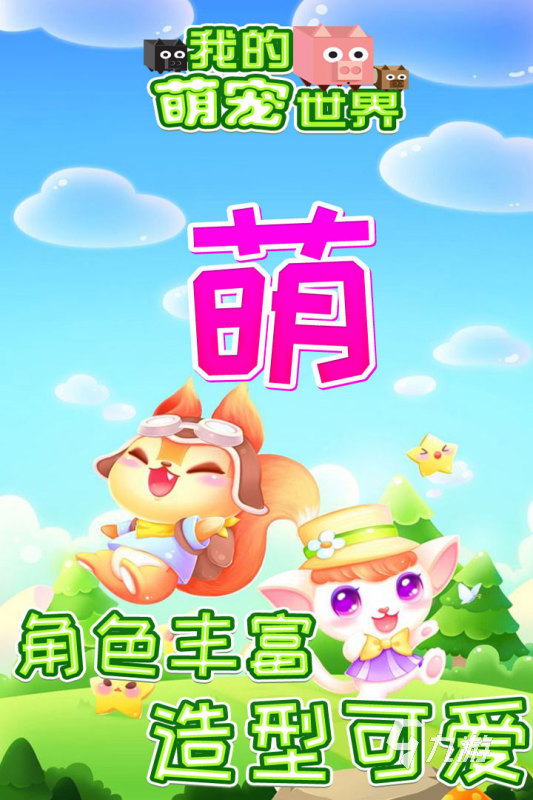 高人气的萌宠游戏合集2025 高质量的萌宠游戏汇总