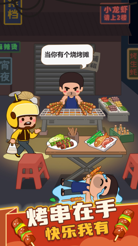 瘋狂燒烤攤截圖