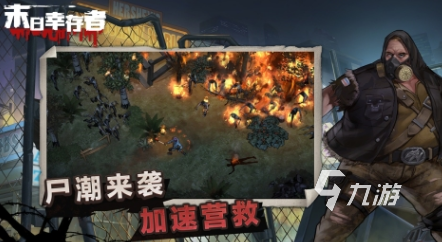 末日游戏推荐哪些2025耐玩的末日手游排名