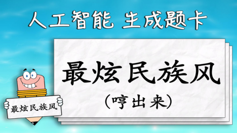 一个比划一个猜游戏词库的手游分享2025 一个比划一个猜的游戏下载介绍截图