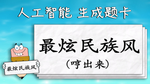 一個比劃一個猜游戲詞庫的手游分享2025 一個比劃一個猜的游戲下載介紹