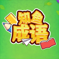 知鱼成语