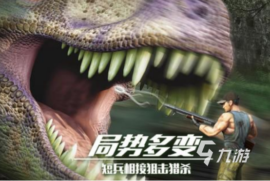 好玩的打恐龙的游戏有哪些高人气的狩猎恐龙手游下载2025