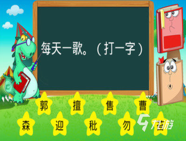 有趣的猜字謎游戲大全 2025經(jīng)典的猜字游戲有哪些