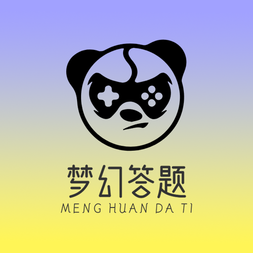 夢(mèng)幻答題