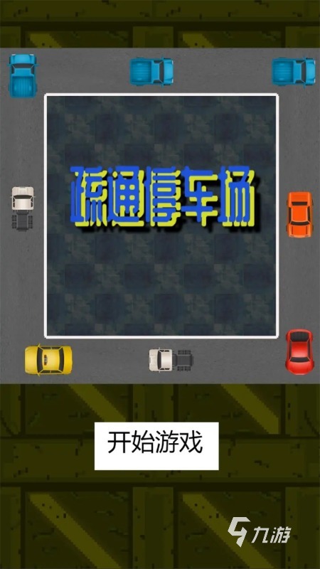 经典的停车场游戏最新版本下载 2025优秀的停车场游戏推荐