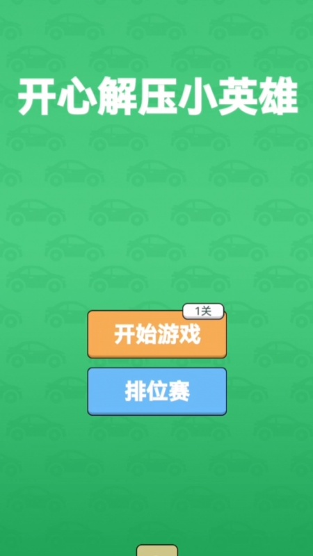 開心解壓小英雄截圖