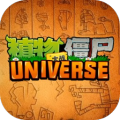 植物大战僵尸Universe版