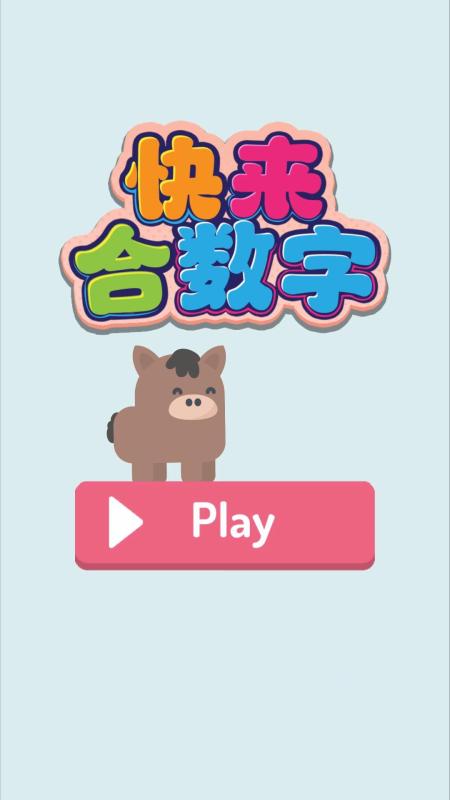 快來(lái)合數(shù)字截圖4