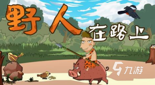 耐玩的野人游戏都有什么 2025流行的野人游戏分享