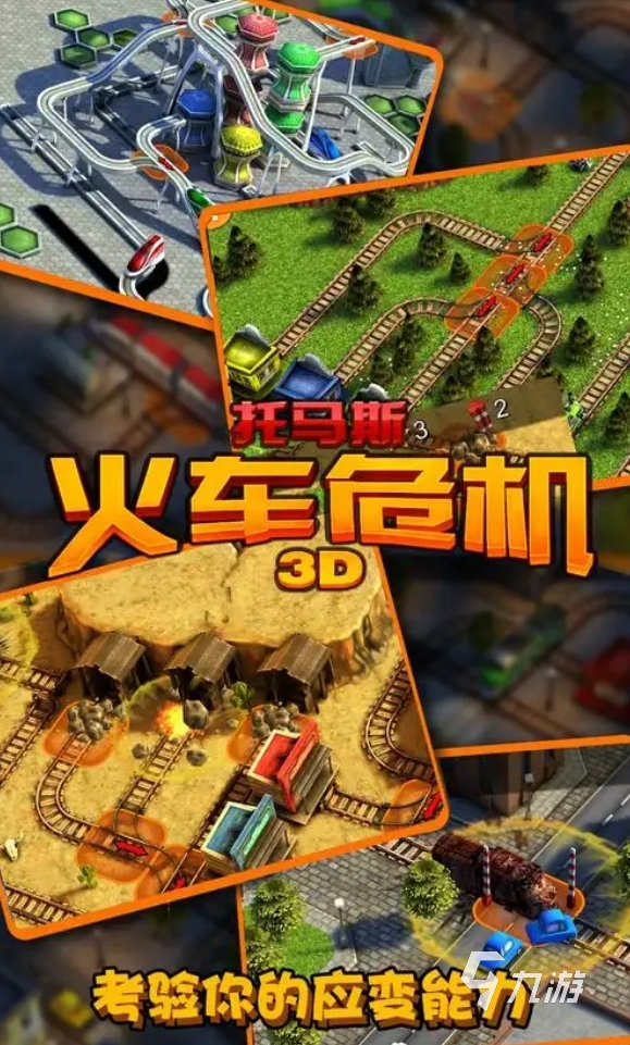 好玩的火车生存游戏推荐 2025火爆的火车手游盘点