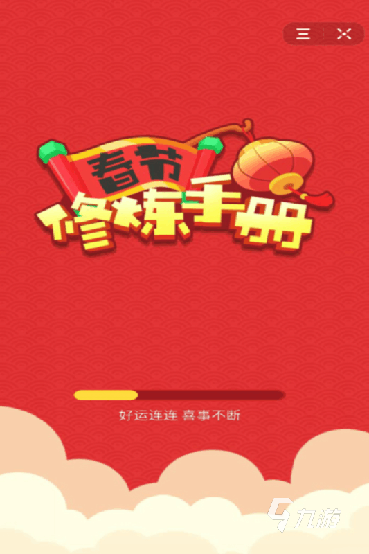 受欢迎的过年活动游戏 2025春节游戏下载分享