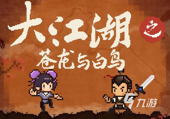 大江湖之苍龙与白鸟丐帮擂台怎么打 大江湖之苍龙与白鸟丐帮擂台攻略