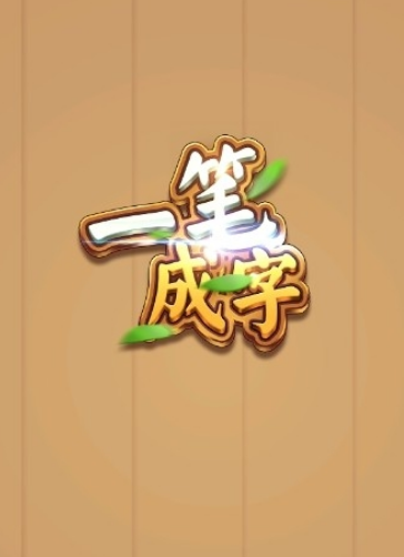 耐玩的加一笔的文字游戏合集 2025最受欢迎的文字手游排行榜截图