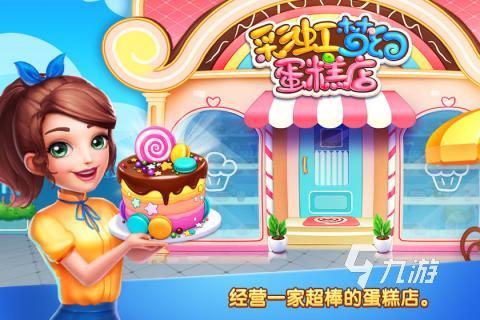 2025有意思的蛋糕店游戏排行榜 有趣的蛋糕店游戏盘点