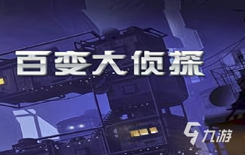经典的大侦探游戏排行榜 热门的侦探游戏盘点2025